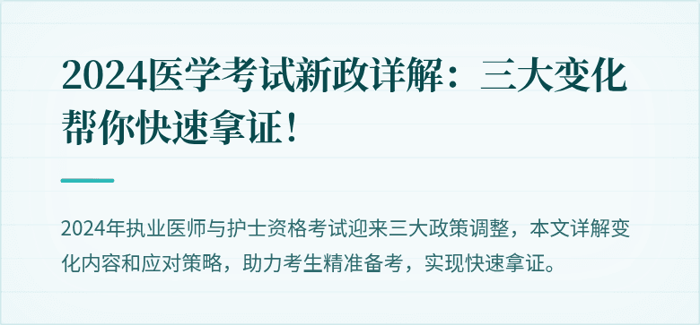 2024医学考试新政详解：三大变化帮你快速拿证！