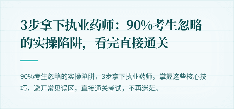 3步拿下执业药师：90%考生忽略的实操陷阱，看完直接通关