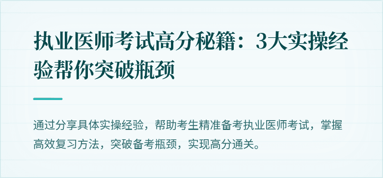 执业医师考试高分秘籍：3大实操经验帮你突破瓶颈
