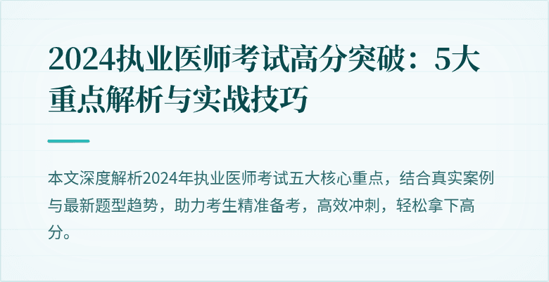 2024执业医师考试高分突破：5大重点解析与实战技巧