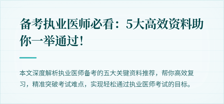 备考执业医师必看：5大高效资料助你一举通过！