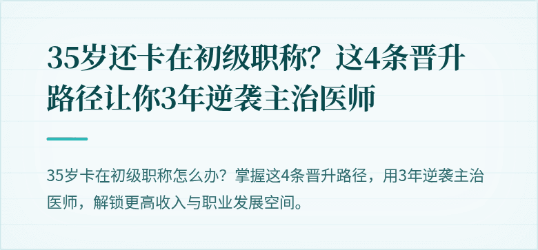 35岁还卡在初级职称？这4条晋升路径让你3年逆袭主治医师