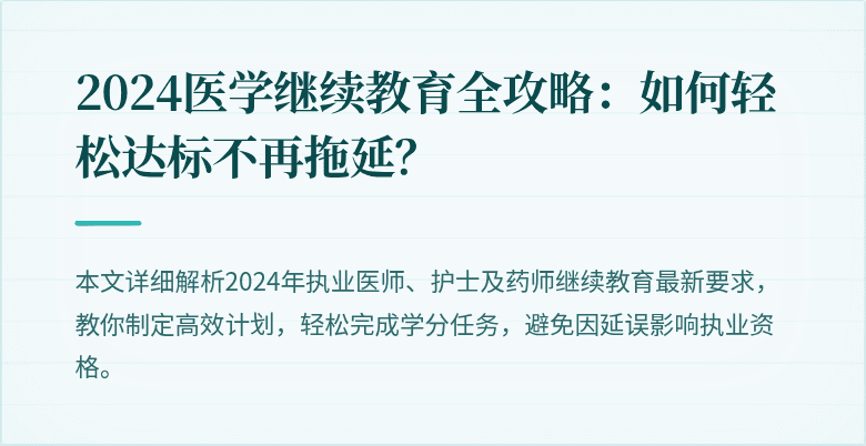 2024医学继续教育全攻略：如何轻松达标不再拖延？
