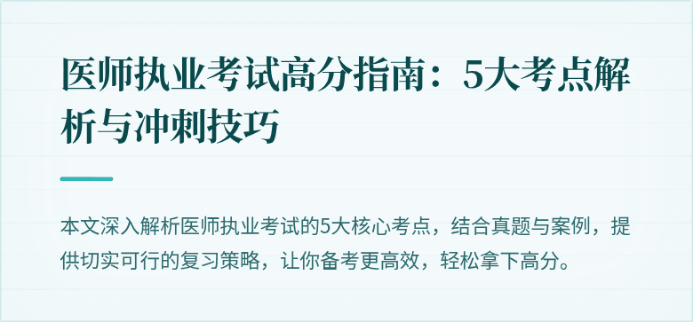 医师执业考试高分指南：5大考点解析与冲刺技巧