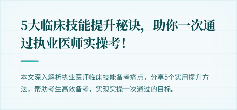 5大临床技能提升秘诀，助你一次通过执业医师实操考！