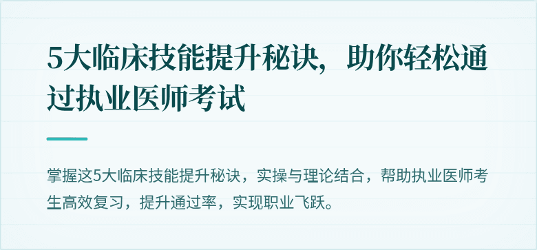 5大临床技能提升秘诀，助你轻松通过执业医师考试