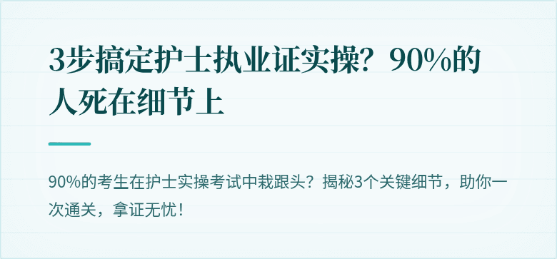 3步搞定护士执业证实操？90%的人死在细节上