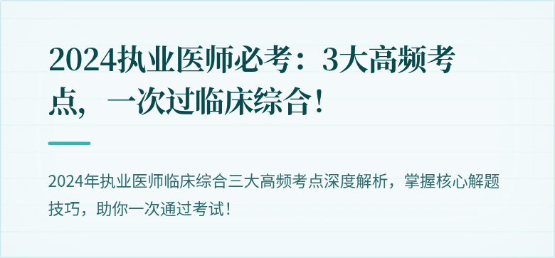2024执业医师必考：3大高频考点，一次过临床综合！