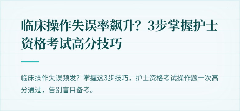 临床操作失误率飙升？3步掌握护士资格考试高分技巧