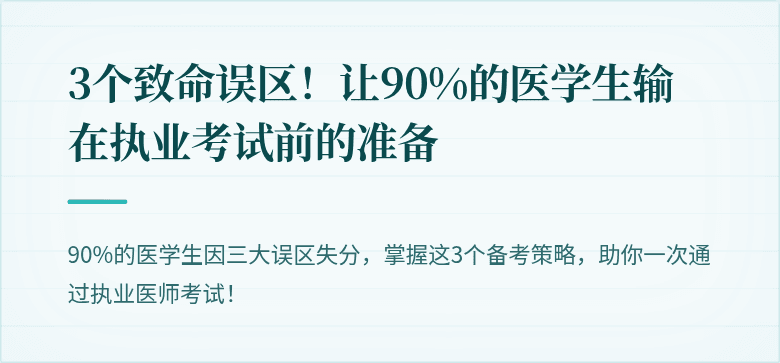 3个致命误区！让90%的医学生输在执业考试前的准备