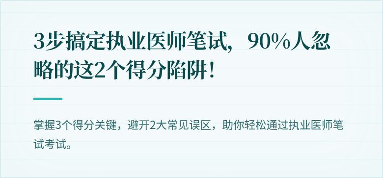 3步搞定执业医师笔试，90%人忽略的这2个得分陷阱！