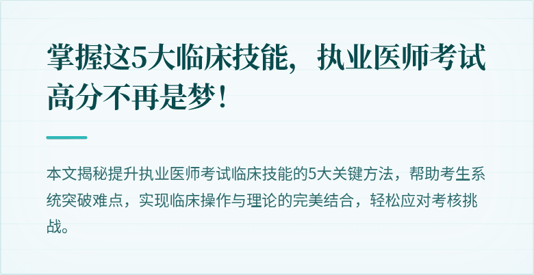 掌握这5大临床技能,执业医师考试高分不再是梦!