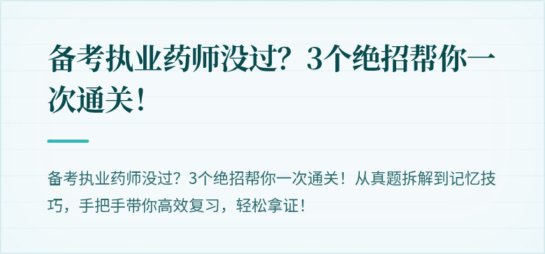 备考执业药师没过?3个绝招帮你一次通关!