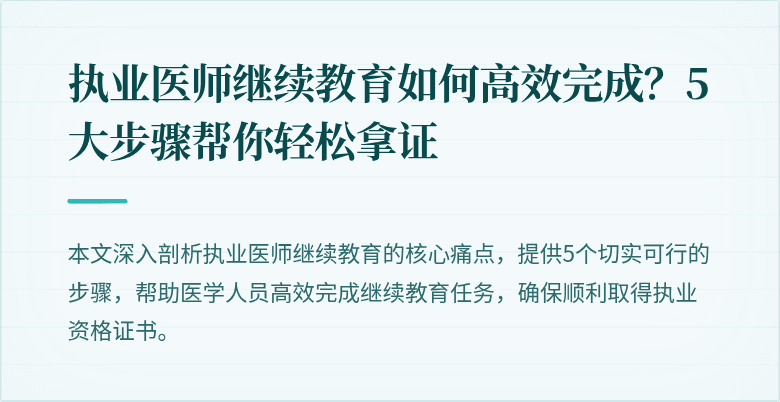 执业医师继续教育如何高效完成?5大步骤帮你轻松拿证