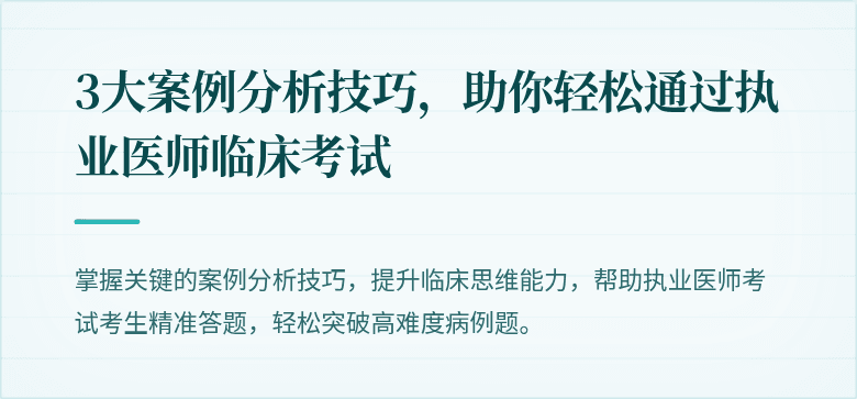 3大案例分析技巧，助你轻松通过执业医师临床考试