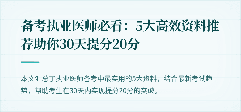 备考执业医师必看：5大高效资料推荐助你30天提分20分