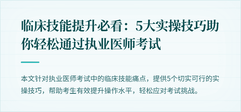 临床技能提升必看：5大实操技巧助你轻松通过执业医师考试