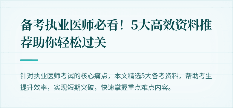 备考执业医师必看！5大高效资料推荐助你轻松过关