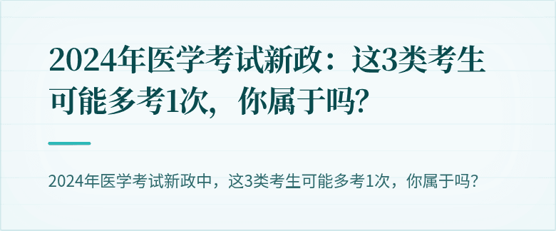 2024年医学考试新政：这3类考生可能多考1次，你属于吗？