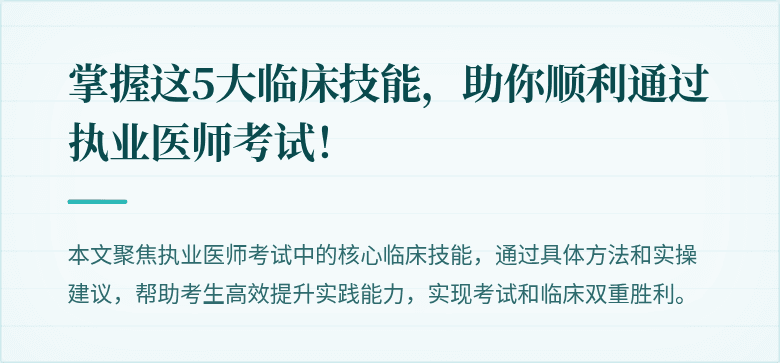 掌握这5大临床技能,助你顺利通过执业医师考试!