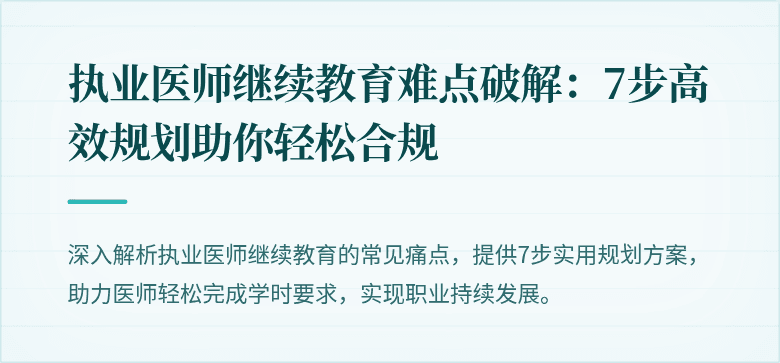 执业医师继续教育难点破解:7步高效规划助你轻松合规