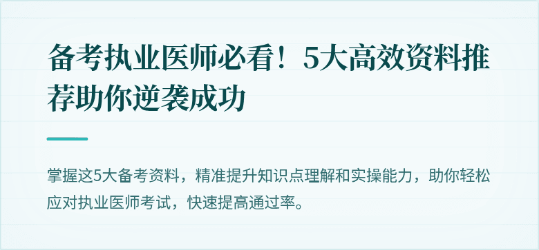 备考执业医师必看!5大高效资料推荐助你逆袭成功