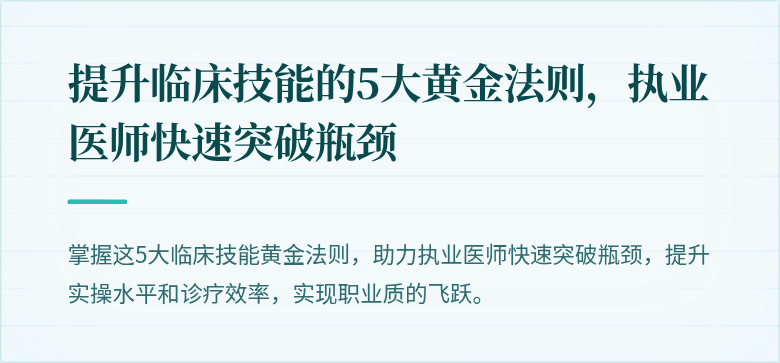 提升临床技能的5大黄金法则,执业医师快速突破瓶颈