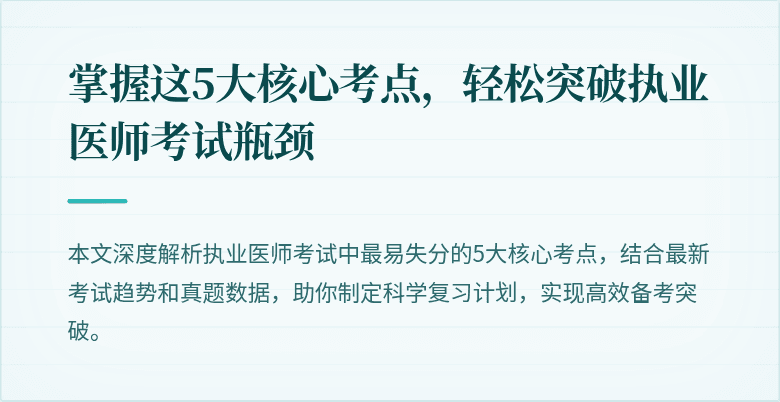 掌握这5大核心考点,轻松突破执业医师考试瓶颈