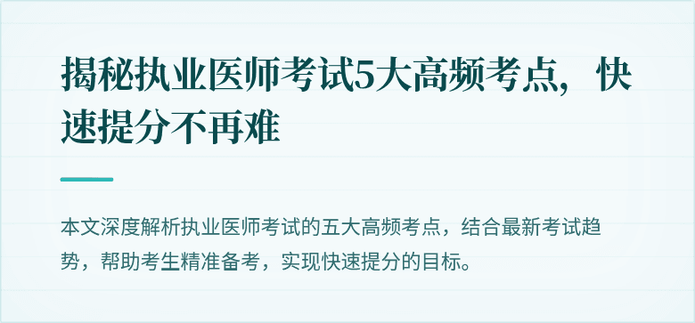 揭秘执业医师考试5大高频考点，快速提分不再难