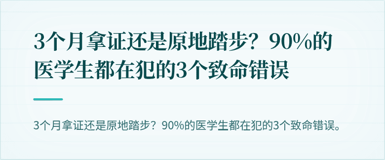 3个月拿证还是原地踏步？90%的医学生都在犯的3个致命错误