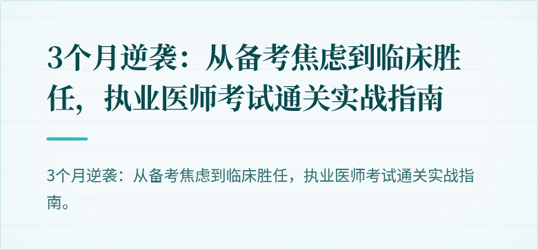 3个月逆袭：从备考焦虑到临床胜任，执业医师考试通关实战指南