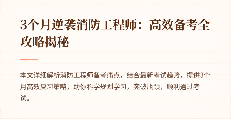 3个月逆袭消防工程师：高效备考全攻略揭秘