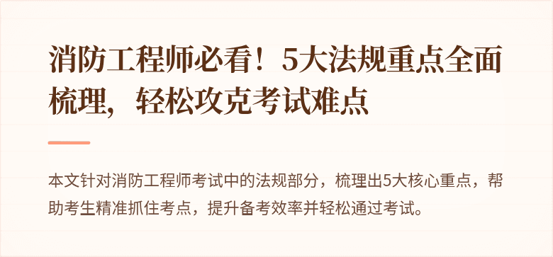 消防工程师必看！5大法规重点全面梳理，轻松攻克考试难点