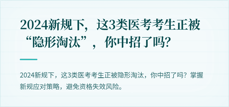 2024新规下，这3类医考考生正被“隐形淘汰”，你中招了吗？