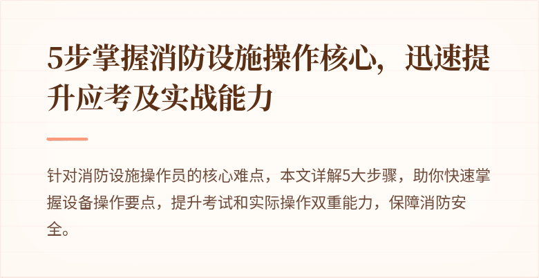 5步掌握消防设施操作核心，迅速提升应考及实战能力