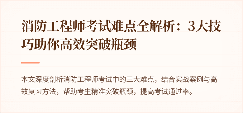 消防工程师考试难点全解析：3大技巧助你高效突破瓶颈