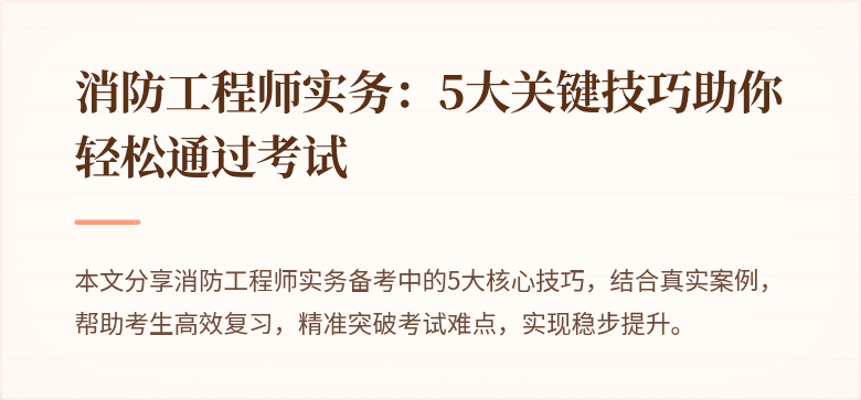 消防工程师实务：5大关键技巧助你轻松通过考试