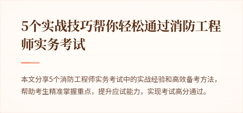 5个实战技巧帮你轻松通过消防工程师实务考试