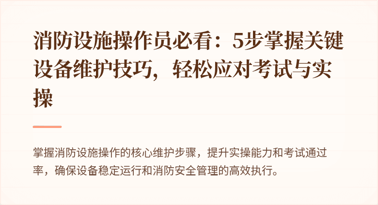 消防设施操作员必看：5步掌握关键设备维护技巧，轻松应对考试与实操