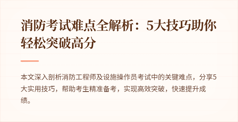 消防考试难点全解析：5大技巧助你轻松突破高分