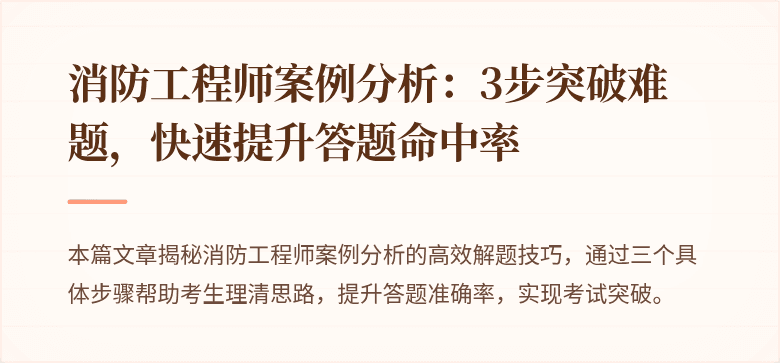 消防工程师案例分析：3步突破难题，快速提升答题命中率