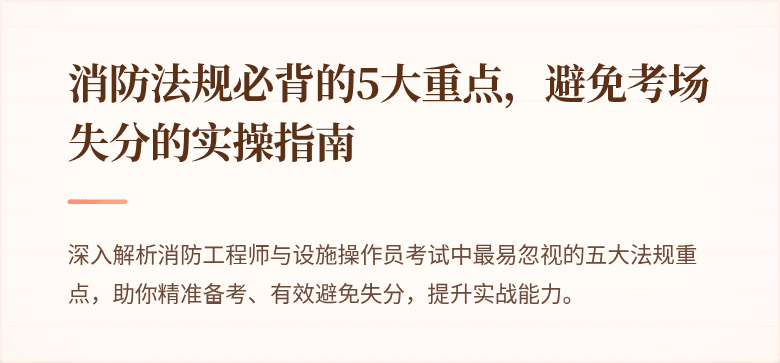消防法规必背的5大重点，避免考场失分的实操指南