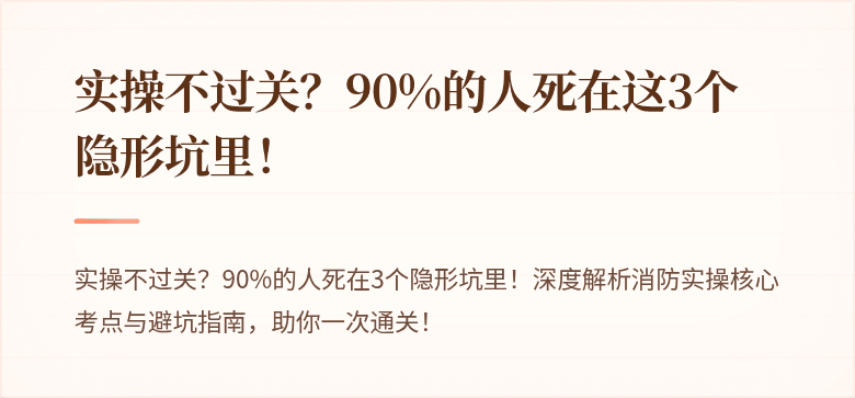 实操不过关？90%的人死在这3个隐形坑里！