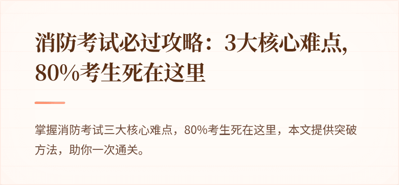 消防考试必过攻略：3大核心难点，80%考生死在这里