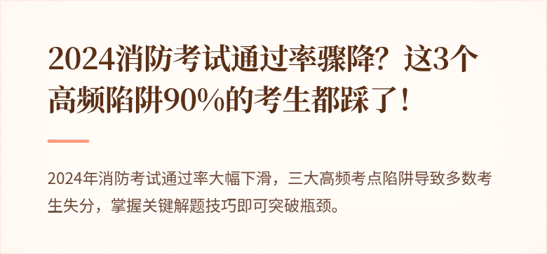 2024消防考试通过率骤降？这3个高频陷阱90%的考生都踩了！