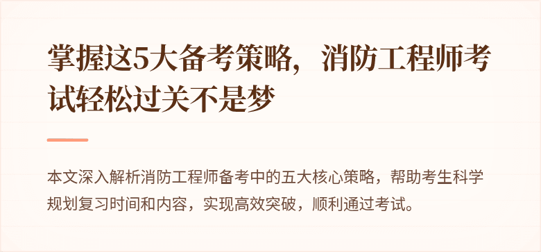 掌握这5大备考策略，消防工程师考试轻松过关不是梦