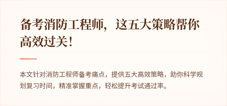 备考消防工程师，这五大策略帮你高效过关！
