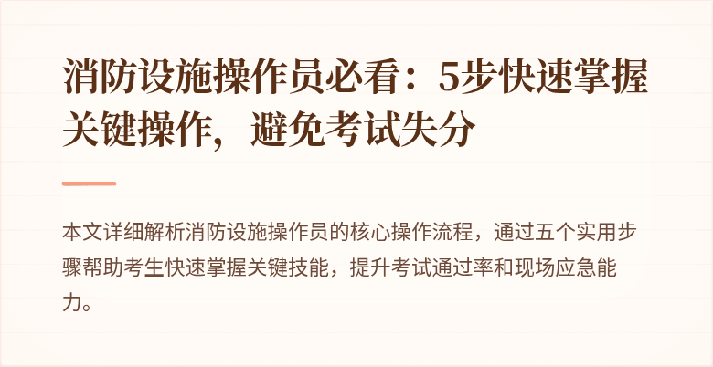消防设施操作员必看：5步快速掌握关键操作，避免考试失分