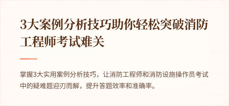 3大案例分析技巧助你轻松突破消防工程师考试难关