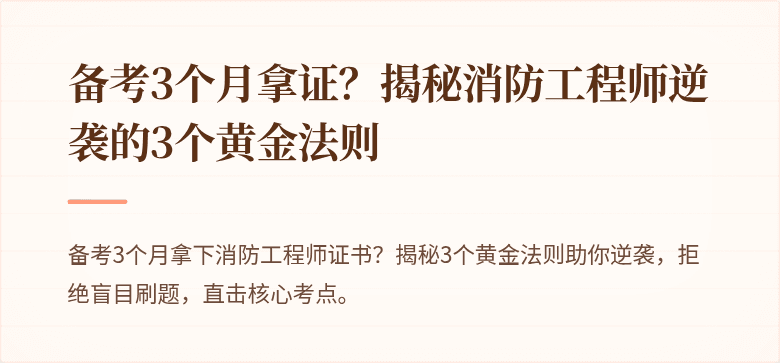 备考3个月拿证？揭秘消防工程师逆袭的3个黄金法则